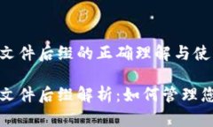 比特币钱包文件后缀的正