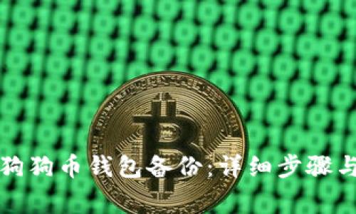 如何同步狗狗币钱包备份：详细步骤与注意事项