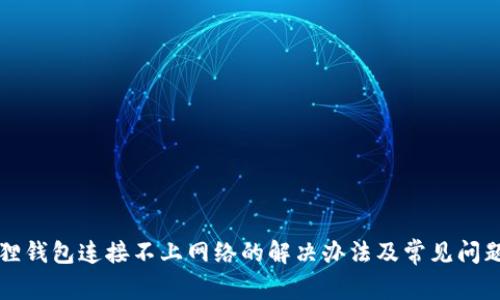 小狐狸钱包连接不上网络的解决办法及常见问题解析