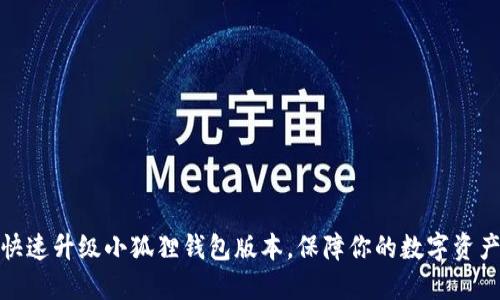 如何快速升级小狐狸钱包版本,保障你的数字资产安全