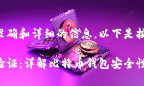 为确保您获得最准确和详细的信息，以下是按要求生成的文本：

比特币钱包如何验证：详解比特币钱包安全性与验证方法