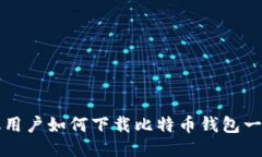 华为手机用户如何下载比