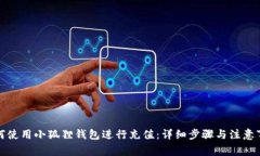 如何使用小狐狸钱包进行