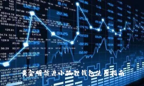 黄金明信片小狐狸钱包使用指南
