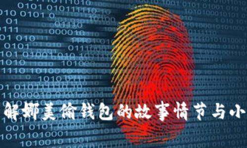 如何在动漫中理解娜美偷钱包的故事情节与小狐狸的深层寓意
