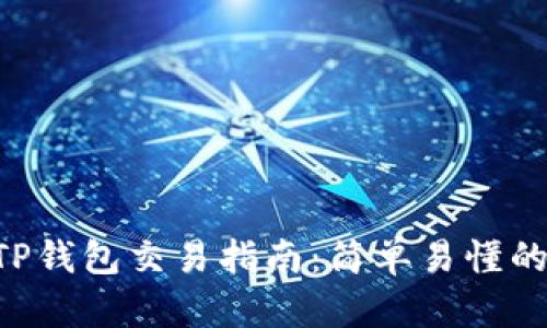 TRX波场TP钱包交易指南：简单易懂的使用教程