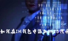 如何在IM钱包中添加SHIB代