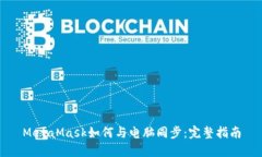 MetaMask如何与电脑同步：完