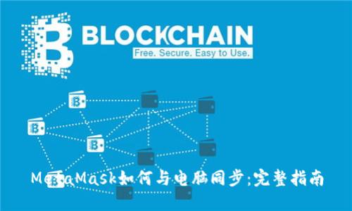 MetaMask如何与电脑同步:完整指南