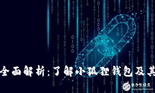 小狐狸钱包燃料的全面解析:了解小狐狸钱包及其燃料的作用与优势