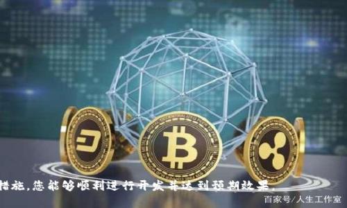   小狐狸钱包二次开发下载指南：如何高效获取和利用资源 / 

 guanjianci 小狐狸钱包, 二次开发, 钱包下载, 区块链应用 /guanjianci 

小狐狸钱包（MetaMask）是一个非常流行的数字货币钱包，特别是在以太坊生态系统中，支持多种代币和去中心化应用（DApp）。对于开发者和技术爱好者而言，二次开发小狐狸钱包的需求日益增长。本文将深入探讨如何进行小狐狸钱包的二次开发，下载相关资源，以及如何利用这些资源来创建自定义的区块链应用。

在正式进入主题之前，我们首先需要了解为什么会有人选择对小狐狸钱包进行二次开发。小狐狸钱包的用户界面友好，能够方便用户管理其加密货币和与去中心化应用互动。然而，随着行业的不断发展，用户的需求也在不断变化，可能需要更多定制化的功能，比如更好的用户体验、更安全的交易方式等。这就是二次开发的意义所在。

小狐狸钱包二次开发的基本概念
在马斯克的推特上，二次开发通常被视为对已有软件进行修改和扩展，以适应特定用户需求的过程。小狐狸钱包的二次开发可以实现定制化功能，比如自定义代币的导入，交互更友好的界面，或是集成新的区块链协议等。

二次开发小狐狸钱包的目的不仅限于功能扩展，更多的是要创建一个能够满足特定场景需求的解决方案。例如，某些金融机构可能希望在小狐狸钱包的基础上开发出符合其业务逻辑的应用，或者某些项目希望整合更多的支付方式和用户数据功能。

如何获取小狐狸钱包的二次开发资源
如果您希望进行小狐狸钱包的二次开发，首先需要下载小狐狸钱包的官方版本或开发工具包。小狐狸钱包的代码是开源的，您可以在GitHub上找到相关资源。您可以根据以下步骤进行下载：

ol
    li访问小狐狸钱包的GitHub页面。/li
    li找到“Release”部分，下载最新版本的源代码。/li
    li按照文档说明设置开发环境。/li
/ol

下载完成后，您会获得一个包含必要库和工具的文件夹。接下来，您可以根据自己的需求开始开发了。部分开发者也可能会利用已有的存储库进行分支开发，避免从零开始。

小狐狸钱包的二次开发步骤
接下来，我们将介绍进行小狐狸钱包二次开发的基本步骤。首先确保您的开发环境已经配置完毕，包括必要的Node.js和npm版本。然后按照以下步骤进行：

ol
    listrong克隆仓库：/strong使用Git命令克隆小狐狸钱包的库到本地。/li
    listrong安装依赖：/strong在终端中运行“npm install”来安装所需的依赖包。/li
    listrong修改代码：/strong根据需求修改特定模块的代码。这可以涉及UI设计、功能扩展、API集成等。/li
    listrong本地测试：/strong使用“npm run start”来本地启动项目，进行测试。确保新的功能按预期工作。/li
    listrong编译和构建：/strong完成测试后，使用“npm run build”命令构建项目，并准备部署。/li
/ol

以上步骤涉及的每个环节都非常重要，开发者需要对JavaScript、React以及相关框架有一定的了解，才能进行顺利的开发工作。

常见问题
在进行小狐狸钱包的二次开发过程中，开发者可能会遇到一些问题。以下是五个常见问题及其详细解析：

1. 如何保证二次开发的安全性？
在进行小狐狸钱包的二次开发时，安全性是最重要的一点。区块链相关开发通常涉及到用户的私密信息和资金，任何安全漏洞都可能导致巨大的损失。为了确保安全性，您可以采取以下措施：

ol
    listrong代码审计：/strong在发布前请专业的安全团队对代码进行审计，找出潜在的安全风险。/li
    listrong使用加密技术：/strong确保传输的数据都是经过加密的，使用HTTPS协议等来提升安全性。/li
    listrong定期更新：/strong随着安全技术的不断发展，定期对您的钱包进行更新，以避免已知漏洞的利用。/li
/ol

安全性不仅关乎用户的资金安全，也直接影响到项目的信誉。因此，在二次开发的过程中，务必重视安全检测和漏洞修复。

2. 小狐狸钱包二次开发的法律法规问题
在进行二次开发时，法律法规是必须要考虑的因素。不同国籍的用户可能会在法律和规定上存在差异，以下是一些需要注意的法律问题：

ol
    listrong合规性：/strong确保您开发的应用程序符合法规要求。特别是在涉及到数据保护法（如GDPR）时，必须确保会被处理的数据都是经过用户同意的。/li
    listrong责任：/strong如果用户因此遭受到损失，开发者需要清楚承担的法律责任。理解自己的责任并尽量降低风险。/li
    listrong知识产权：/strong确保您不会侵犯他人的知识产权，尤其是在使用第三方库时，需仔细阅读使用协议。/li
/ol

只有充分了解法律法规，才能确保项目的顺利开展并避免法律风险。

3. 二次开发是否会影响小狐狸钱包的更新？
很多开发者在二次开发时会对小狐狸钱包的核心代码进行修改，这样可能会影响后续小狐狸钱包的更新。如果您使用了小狐狸钱包的某个版本进行开发，可能在更新时会遇到兼容性的问题。为了解决这一问题，可以采取以下几种做法：

ol
    listrong维护自己的版本：/strong将二次开发的版本与官方版本分开，确保您能够继续灵活地进行更新。/li
    listrong关注官方更新：/strong定期观看小狐狸钱包的官方更新日志，快速调整自己的代码。/li
    listrong采用模块化设计：/strong尽可能将自定义功能封装为独立的模块，以减小对原有代码的影响。/li
/ol

通过这种方式，您可以在享受二次开发带来的便利和功能的同时，不会对未来的版本更新产生过多的负面影响。

4. 如何选择适合的开发语言和工具？
小狐狸钱包主要是基于JavaScript构建的，因此使用JavaScript及其相关框架（如React）是非常合适的选择。然而，您还可以结合其他技术和工具，来提升开发的效率与质量：

ol
    listrong前端框架：/strong除了React外，您还可以考虑使用Vue.js、Angular等流行的前端框架，选择一个您更擅长的库会更有利于快速开发。/li
    listrong测试工具：/strong利用如Jest、Mocha等测试工具，确保代码质量并减少潜在漏洞。/li
    listrong版本控制：/strong使用Git等版本控制工具，方便团队协作及代码管理。/li
/ol

选择合适的技术栈与工具有助于提升开发效率，并简化后续的维护工作。

5. 开发完成后如何发布和推广？
完成二次开发后，将项目正式发布并推广至关重要。成功的发布与推广可以让您的项目获得更多用户关注，以下是一些建议：

ol
    listrong在线发布：/strong将您的应用程序发布在GitHub或其他代码托管平台。利用版本管理功能，便于使用者获取最新的更新。/li
    listrong撰写文档：/strong详细的使用文档可以帮助用户快速了解和上手您的应用。一份好的文档能够显著提高用户体验。/li
    listrong社区互动：/strong在各大开发者社区和社交平台发布应用信息，收集用户反馈并进行必要的调整。/li
/ol

发布与推广并不仅仅是为了获取关注，更是能让您与用户形成良好互动，持续改进您的产品。

总结来说，小狐狸钱包的二次开发虽然有着许多步骤与挑战，但其潜在的价值和市场需求绝对值得投入时间和精力。通过上述步骤和防范措施，您能够顺利进行开发并达到预期效果。