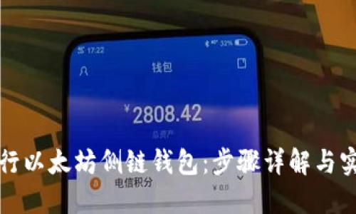 如何运行以太坊侧链钱包：步骤详解与实用技巧