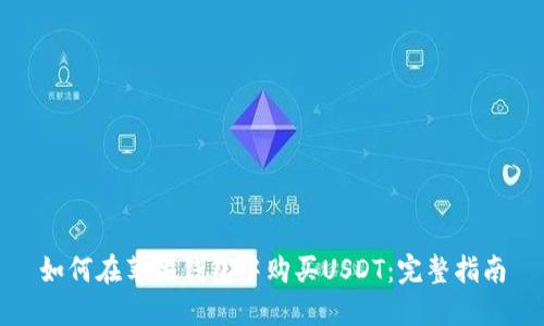 如何在苹果钱包中购买USDT：完整指南