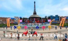 如何在苹果钱包中购买U