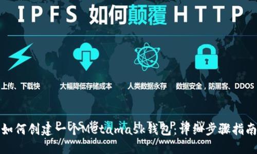 如何创建一个Metamask钱包:详细步骤指南
