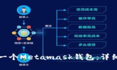 如何创建一个Metamask钱包：