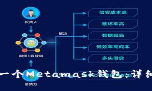 如何创建一个Metamask钱包:详细步骤指南