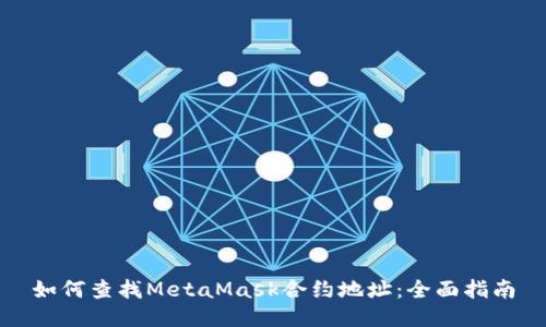 如何查找MetaMask合约地址：全面指南