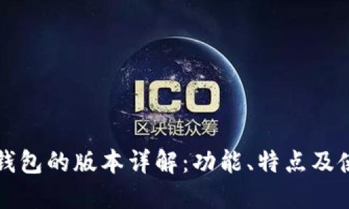 小狐狸钱包的版本详解：功能、特点及使用指南