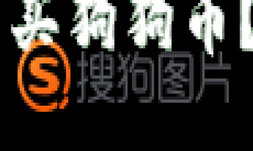 用哪个钱包可以买狗狗币?详细指南与推荐
