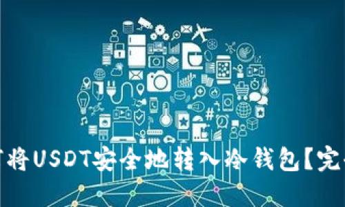 : 如何将USDT安全地转入冷钱包？完全指南
