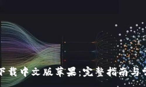 :
小狐狸钱包下载中文版苹果:完整指南与常见问题解答