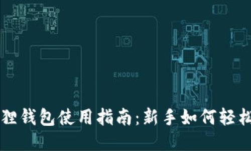 小狐狸钱包使用指南:新手如何轻松上手