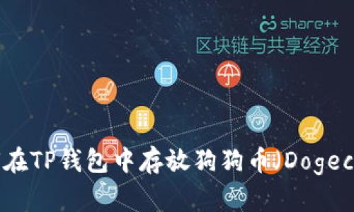 如何在TP钱包中存放狗狗币（Dogecoin）