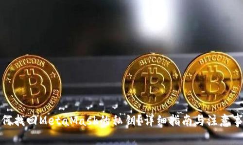 如何找回MetaMask的私钥?详细指南与注意事项