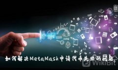 如何解决MetaMask申请代币失
