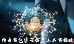 比特币钱包密码恢复工具