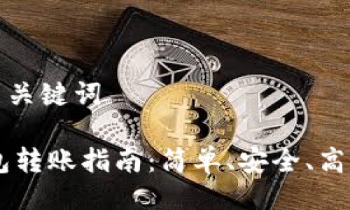 生成符合的与关键词
TRX多签钱包转账指南:简单、安全、高效的操作方法