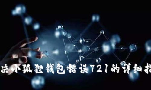 解决小狐狸钱包错误721的详细指南