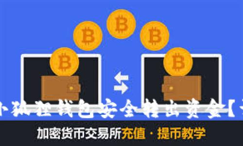 如何从小狐狸钱包安全转出资金？详细指南