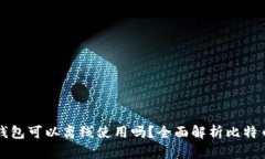 比特币钱包可以离线使用