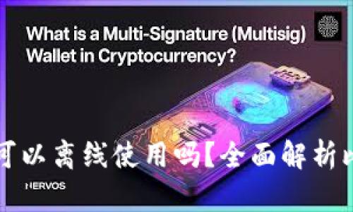 比特币钱包可以离线使用吗?全面解析比特币冷钱包