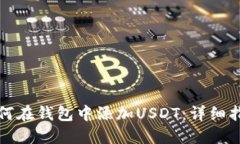 如何在钱包中添加USDT：详