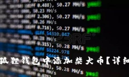 如何在小狐狸钱包中添加柴犬币?详细步骤指南