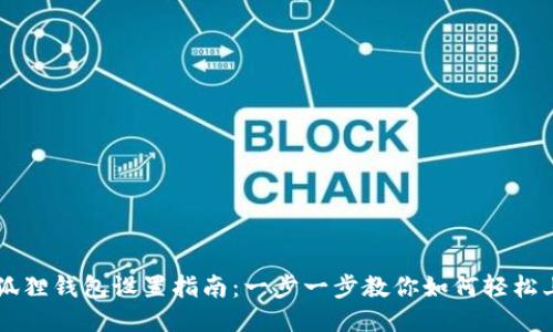 小狐狸钱包设置指南:一步一步教你如何轻松上手