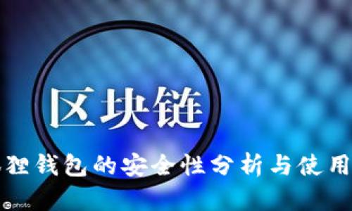 小狐狸钱包的安全性分析与使用指南