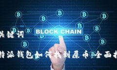 和关键词比特派钱包如何