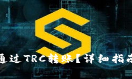 小狐狸钱包如何通过TRC转账?详细指南与常见问题解答