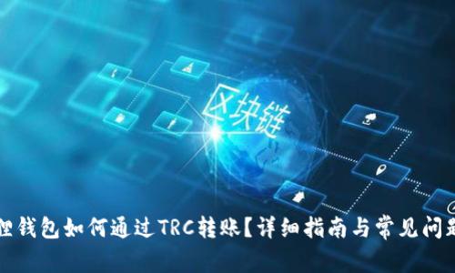 小狐狸钱包如何通过TRC转账?详细指南与常见问题解答