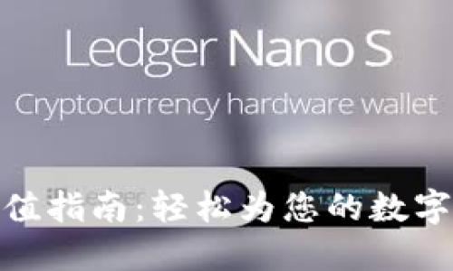 小狐狸钱包充值指南:轻松为您的数字资产补充资金
