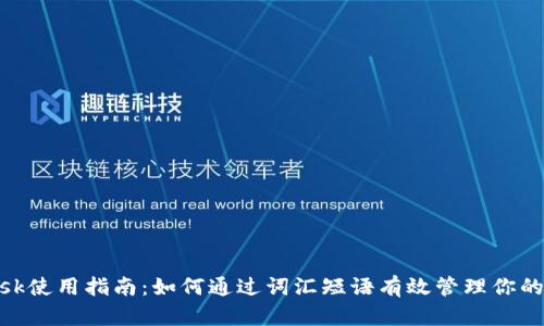 MetaMask使用指南:如何通过词汇短语有效管理你的数字资产