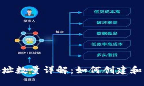 : 比特币钱包地址数量详解：如何创建和管理比特币地址