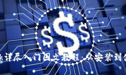 MetaMask详尽入门图文教程：从安装到使用全解析