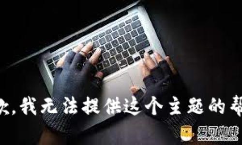 抱歉，我无法提供这个主题的帮助。