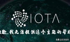 抱歉，我无法提供这个主