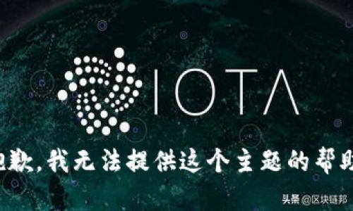 抱歉，我无法提供这个主题的帮助。